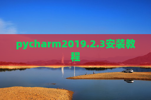 pycharm2019.2.3安装教程 pycharm2019.2.3安装教程